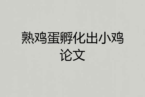 熟鸡蛋孵化出小鸡论文