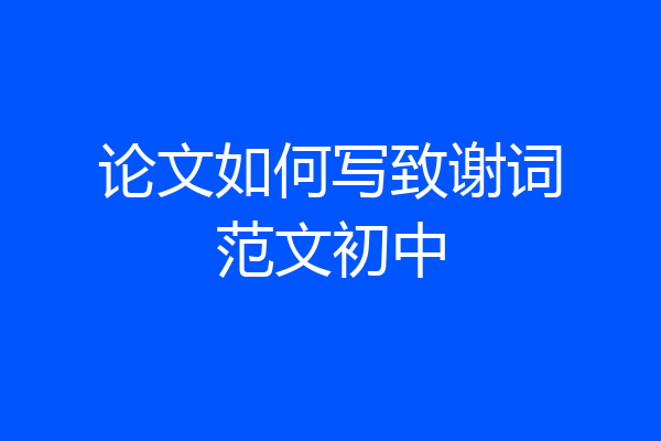论文如何写致谢词范文初中