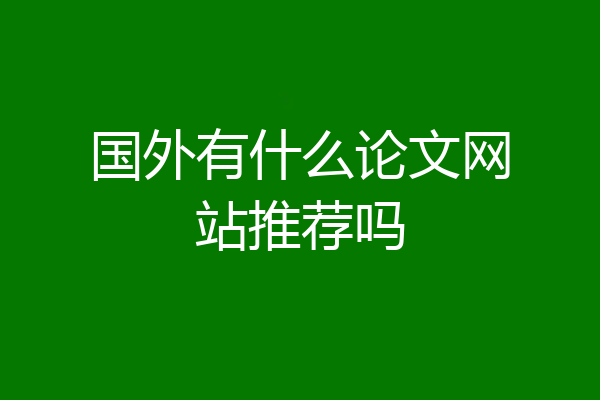 国外有什么论文网站推荐吗