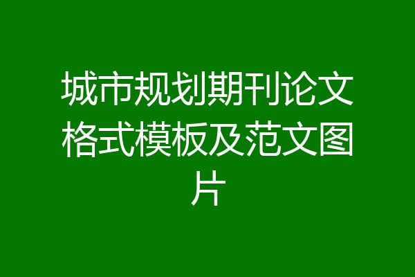 城市规划期刊论文格式模板及范文图片