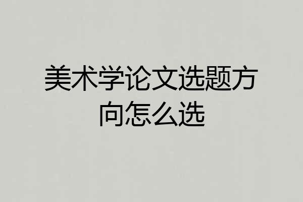 美术学论文选题方向怎么选