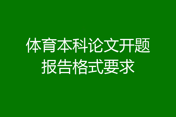 体育本科论文开题报告格式要求