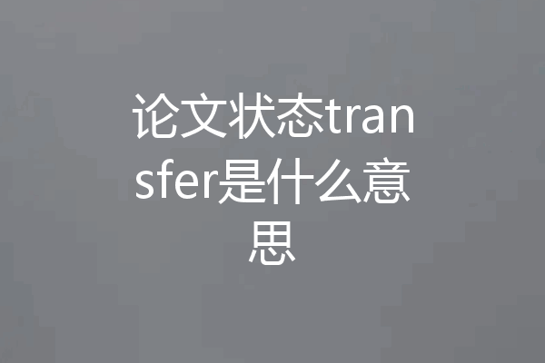 论文状态transfer是什么意思