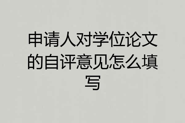 申请人对学位论文的自评意见怎么填写