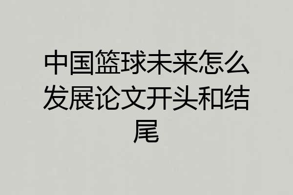 中国篮球未来怎么发展论文开头和结尾