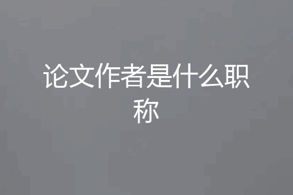论文作者是什么职称