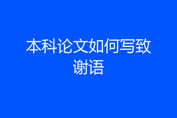 本科论文如何写致谢语