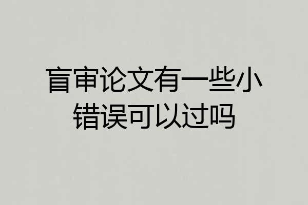 盲审论文有一些小错误可以过吗