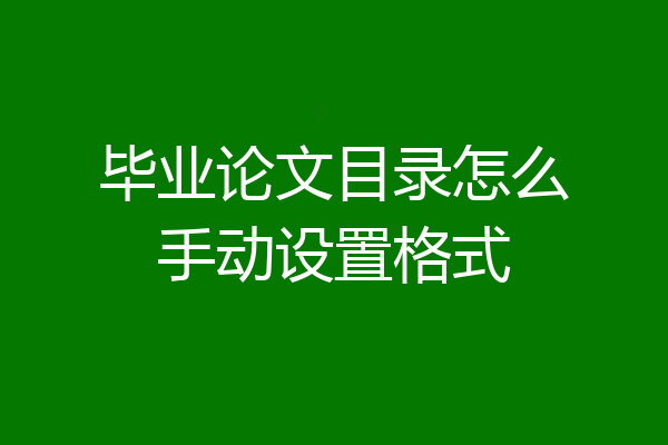 毕业论文目录怎么手动设置格式