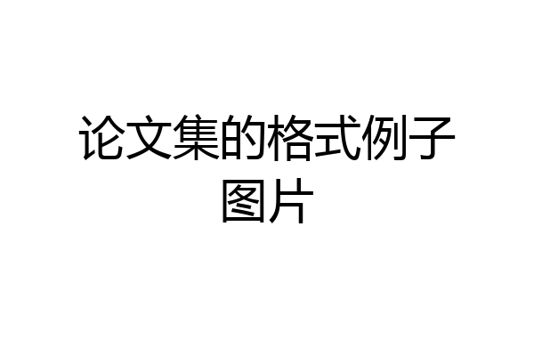 论文集的格式例子图片
