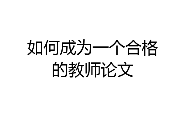 如何成为一个合格的教师论文
