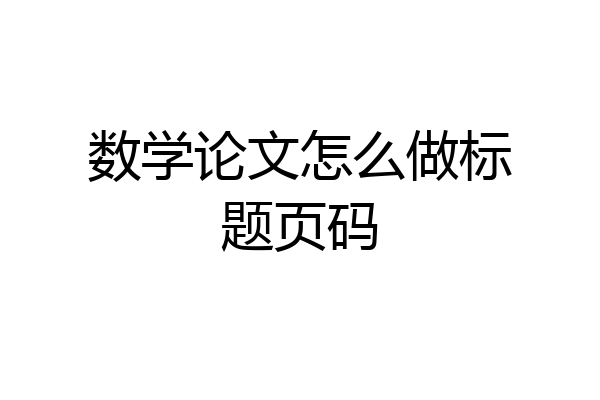 数学论文怎么做标题页码