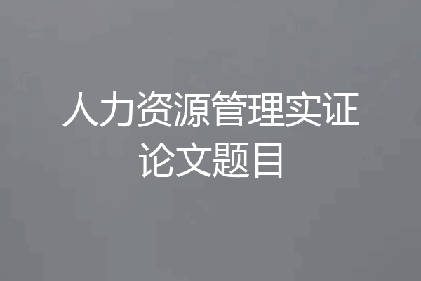 人力资源管理实证论文题目