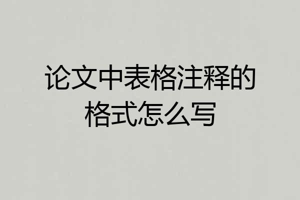 论文中表格注释的格式怎么写