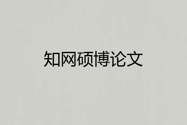 知网硕博论文