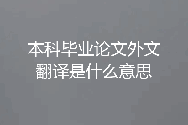 本科毕业论文外文翻译是什么意思