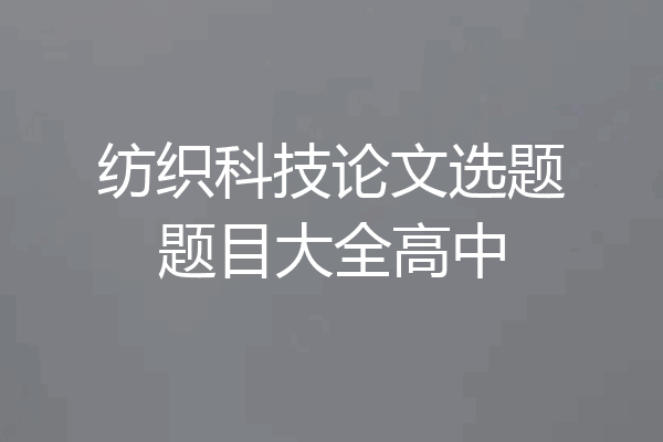 纺织科技论文选题题目大全高中