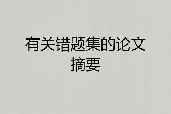 有关错题集的论文摘要