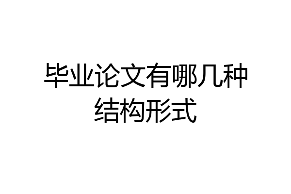 毕业论文有哪几种结构形式
