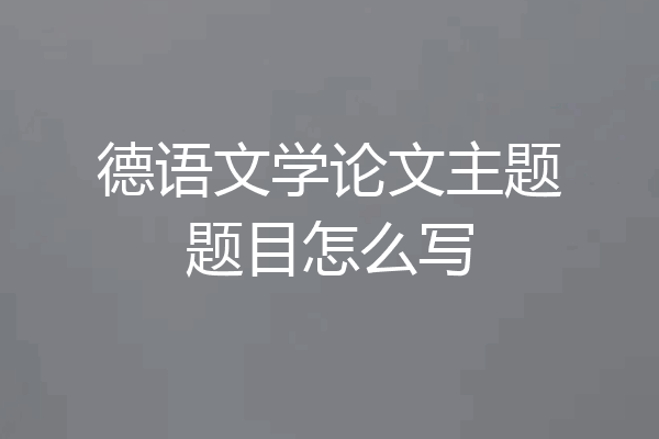 德语文学论文主题题目怎么写