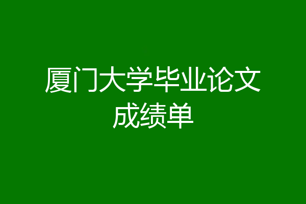 厦门大学毕业论文成绩单