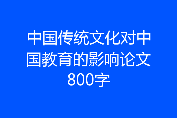 中国传统文化对中国教育的影响论文800字