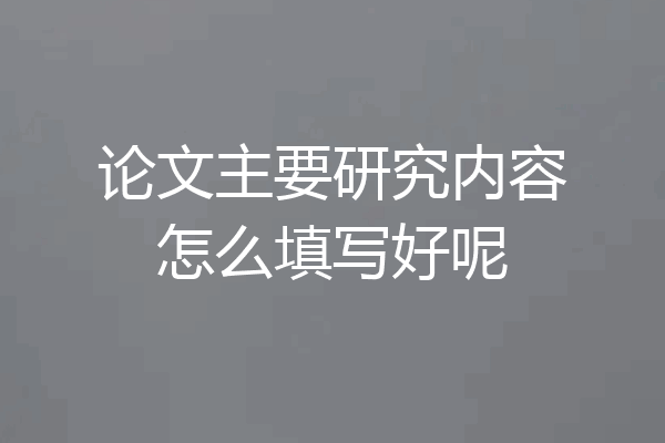 论文主要研究内容怎么填写好呢