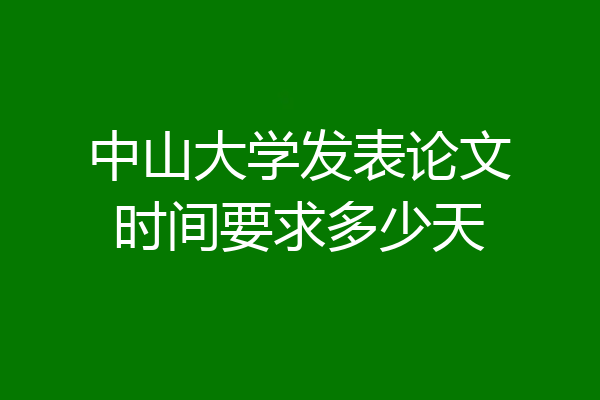 中山大学发表论文时间要求多少天