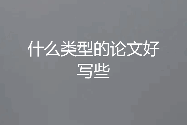 什么类型的论文好写些