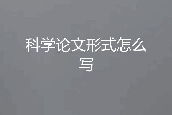 科学论文形式怎么写