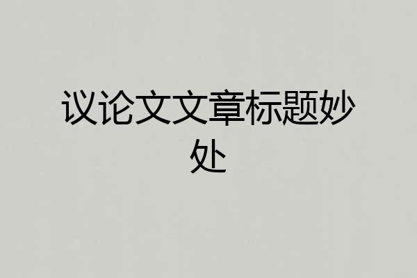 议论文文章标题妙处