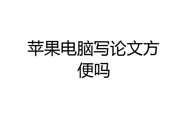 苹果电脑写论文方便吗