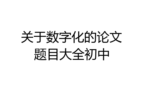关于数字化的论文题目大全初中