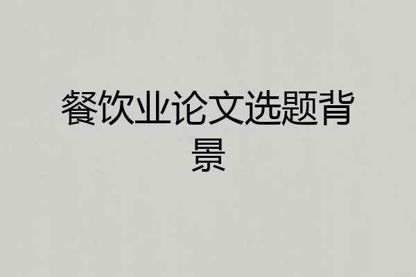 餐饮业论文选题背景