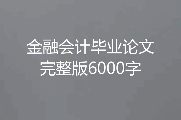 金融会计毕业论文完整版6000字