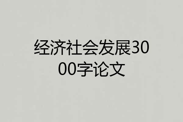 经济社会发展3000字论文
