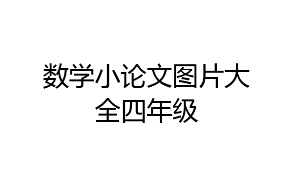 数学小论文图片大全四年级