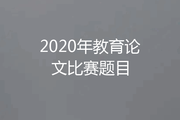 2020年教育论文比赛题目