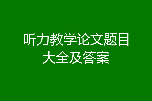 听力教学论文题目大全及答案