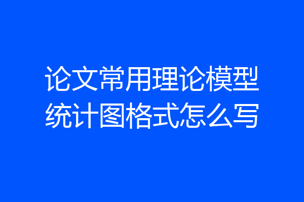 论文常用理论模型统计图格式怎么写
