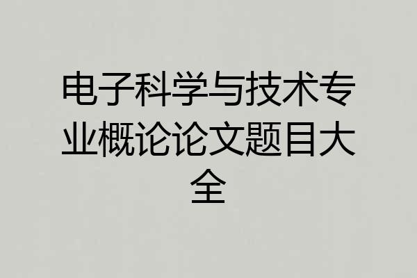 电子科学与技术专业概论论文题目大全