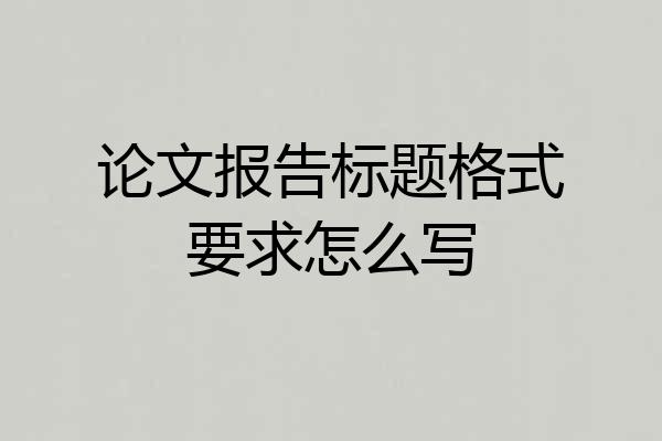 论文报告标题格式要求怎么写