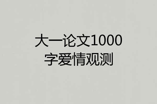 大一论文1000字爱情观测