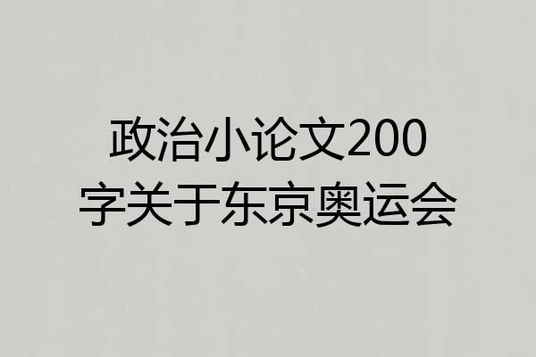 政治小论文200字关于东京奥运会
