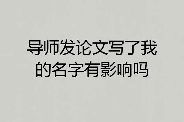 导师发论文写了我的名字有影响吗