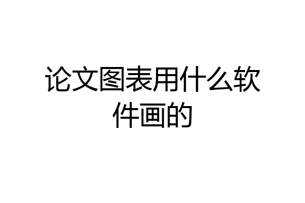 论文图表用什么软件画的