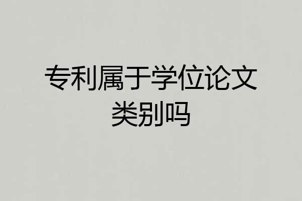 专利属于学位论文类别吗