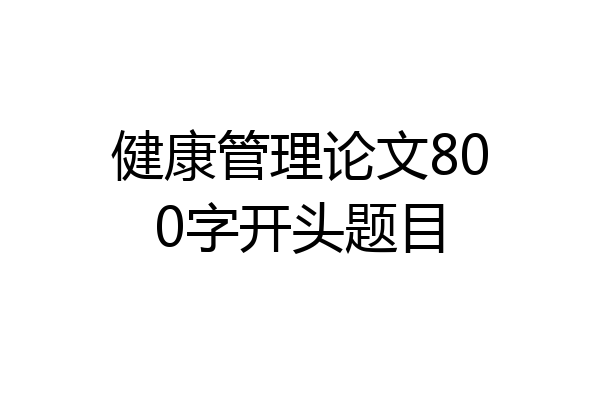 健康管理论文800字开头题目