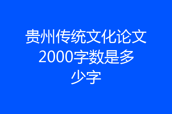 贵州传统文化论文2000字数是多少字
