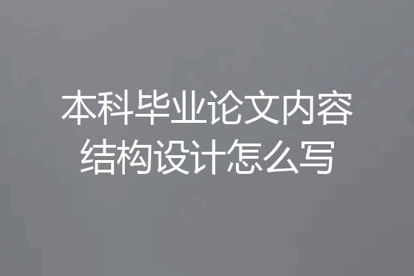 本科毕业论文内容结构设计怎么写
